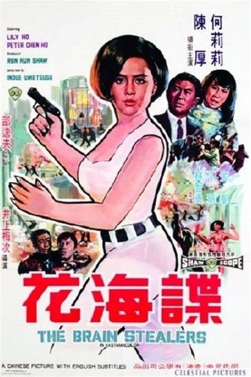 谍海花(1968)海报