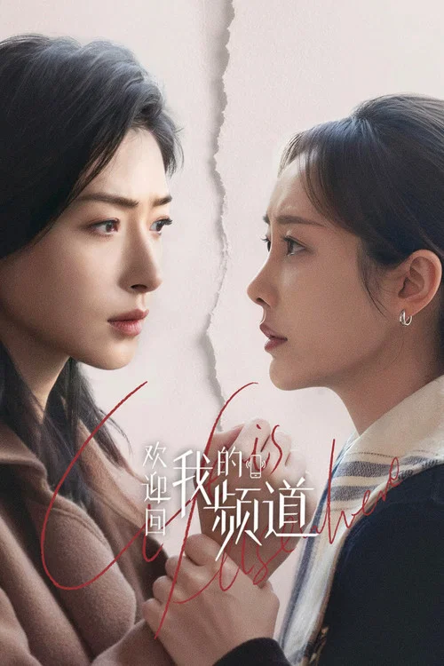 欢迎回我的频道(2026)海报