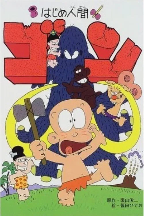 山林小猎人(1996)海报