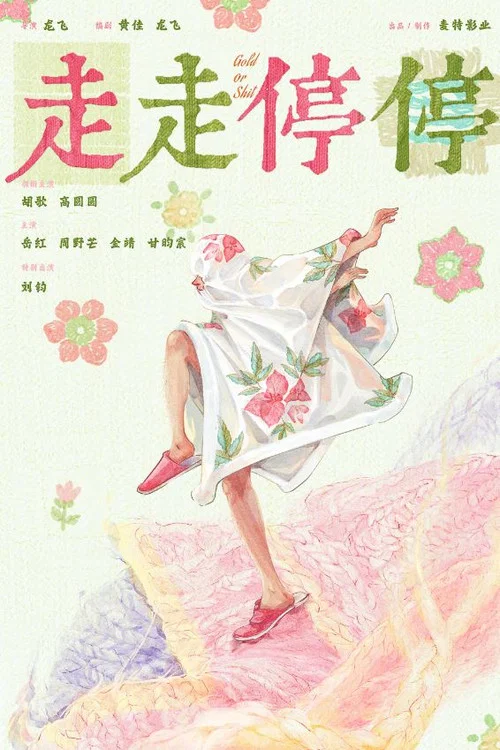 走走停停剧照5