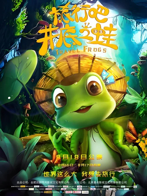 旅行吧!井底之蛙(2018)海报