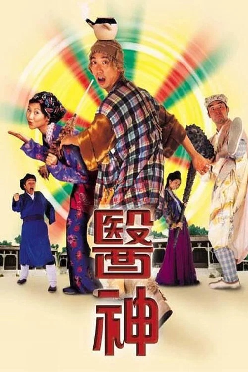 医神(1999)海报