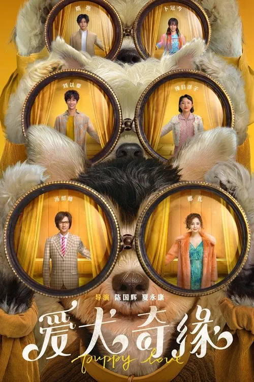 爱犬奇缘(2023)海报