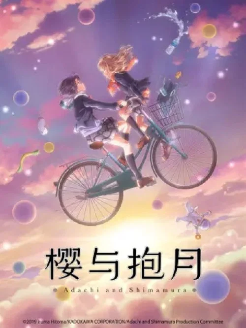 安达与岛村剧照2