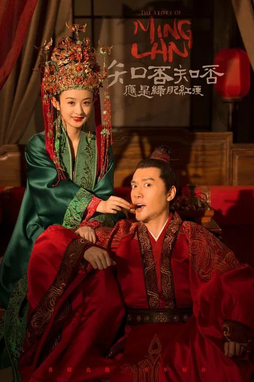 知否知否应是绿肥红瘦(2018)海报