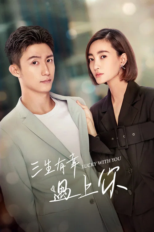 三生有幸遇上你(2021)海报