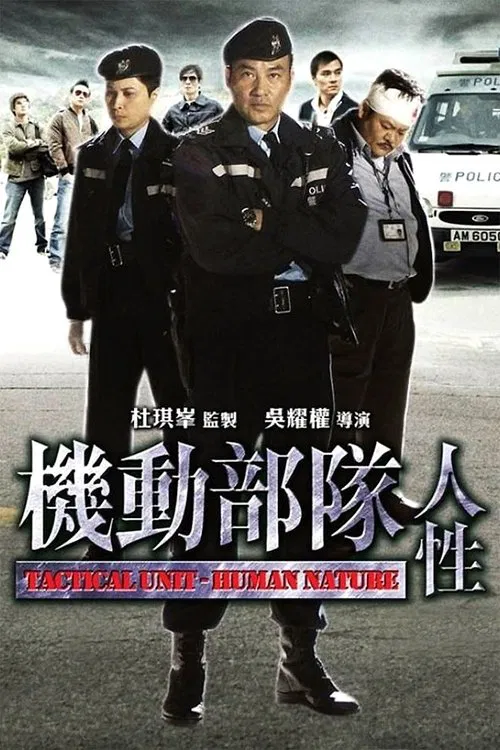 机动部队—人性国语(2008)海报