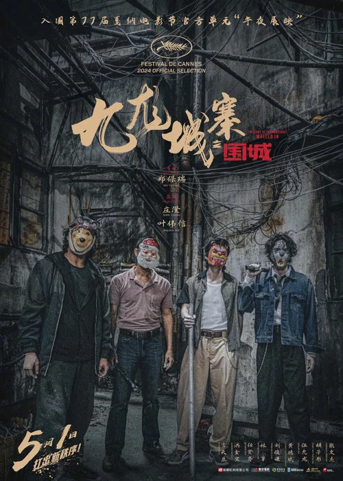 九龙城寨之围城国语剧照12