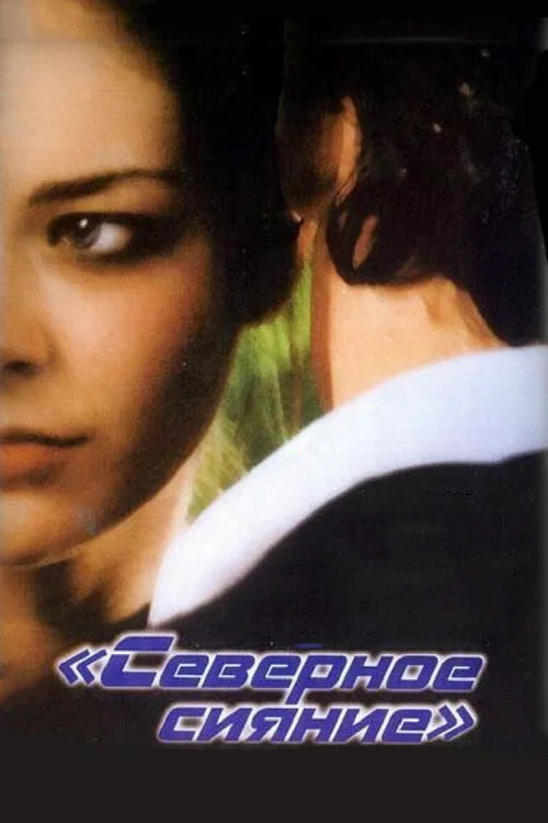 北极光(2001)海报