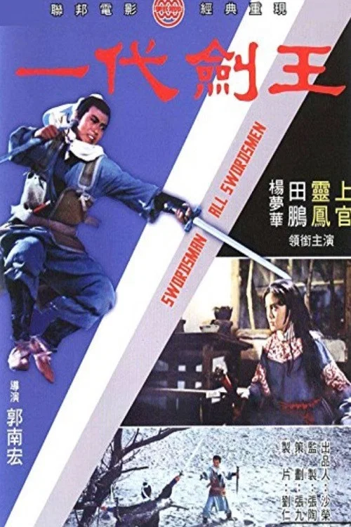 一代剑王剧照3