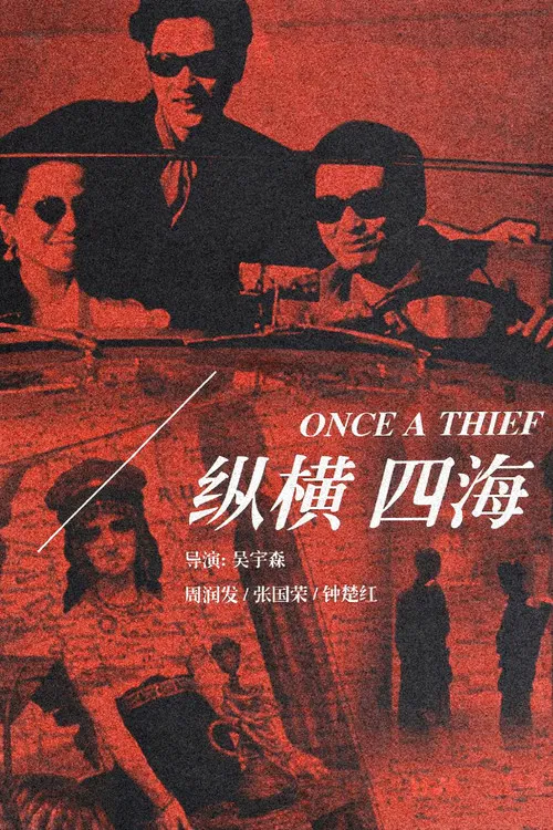纵横四海(1991)海报