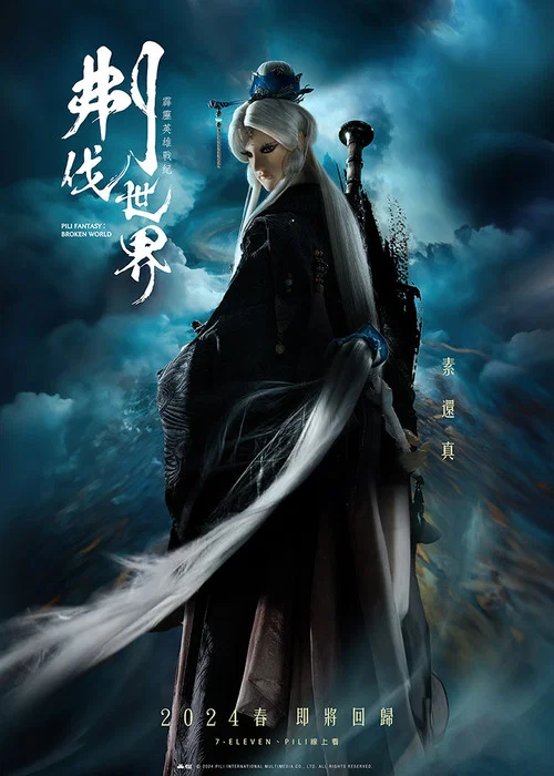 霹雳英雄战纪之刜伐世界剧照3