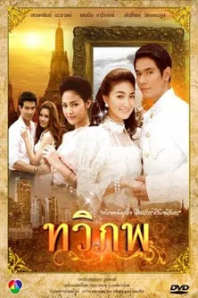 情牵两世(2011)海报