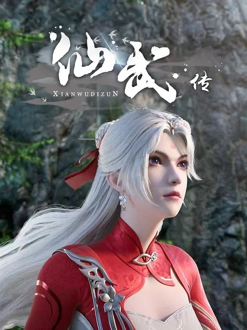 仙武传剧照15
