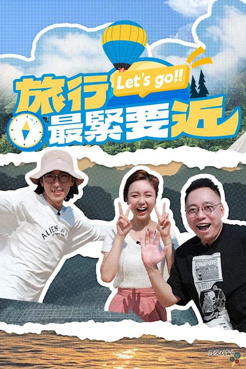 旅行最紧要近(2025)海报