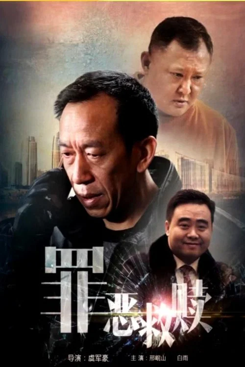 罪恶救赎(2015)海报