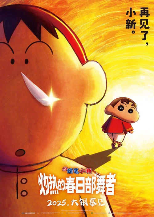 蜡笔小新:灼热的春日部舞者们剧照2
