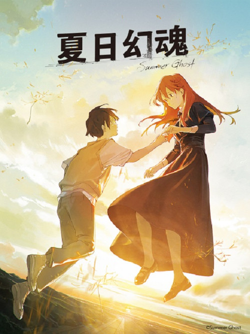 夏日幽灵(2021)海报