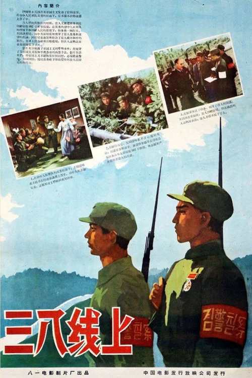 三八线上(1960)海报