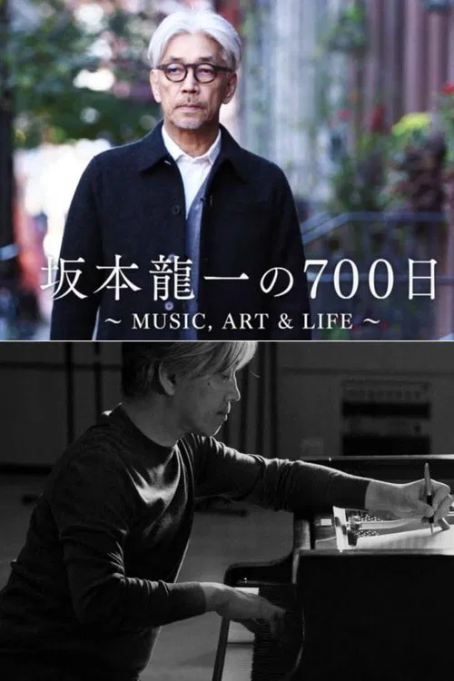 坂本龙一的700天(2015)海报