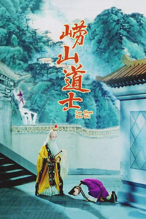 崂山道士剧照3