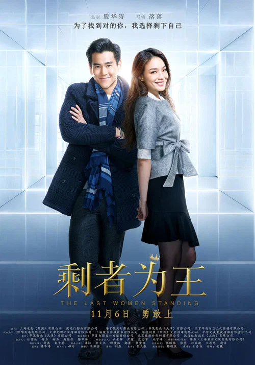 剩者为王(2015)海报