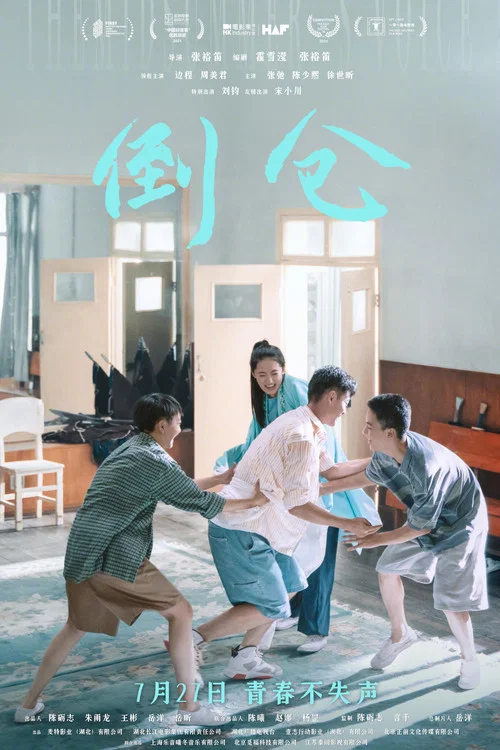 倒仓剧照3