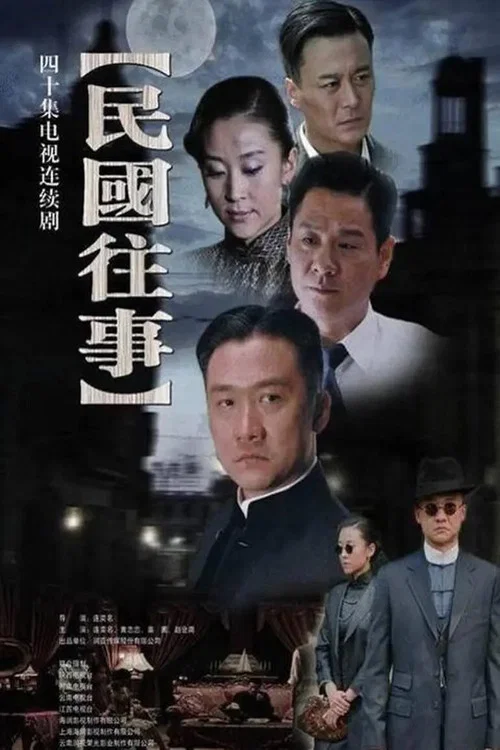 民国往事(2010)海报