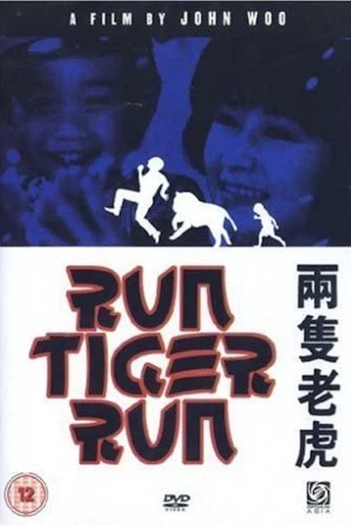 两只老虎1985(1985)海报