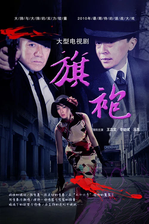 旗袍旗袍剧照2