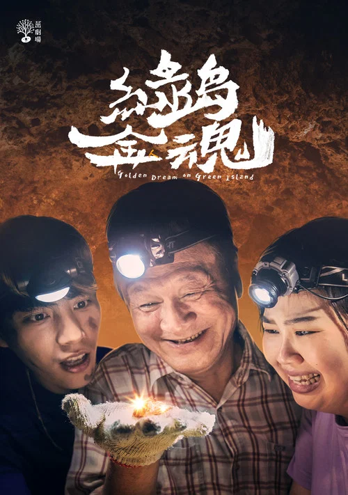 绿岛金魂剧照4