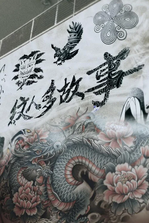 纹人多故事(2025)海报