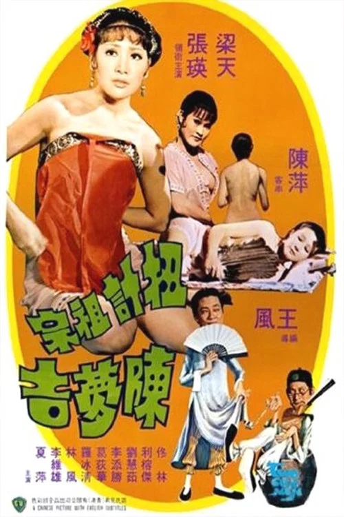 扭计祖宗陈梦吉(1975)海报