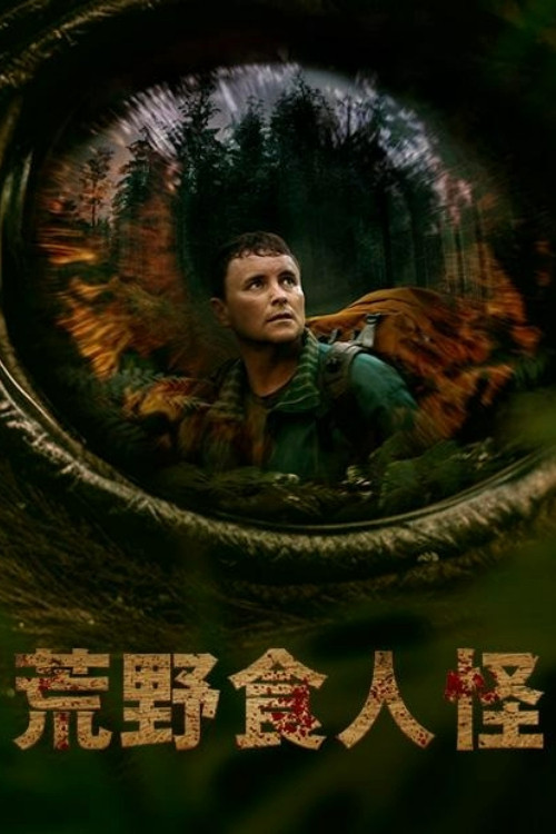 环形轨道(2023)海报