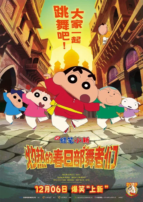 蜡笔小新:灼热的春日部舞者们剧照3
