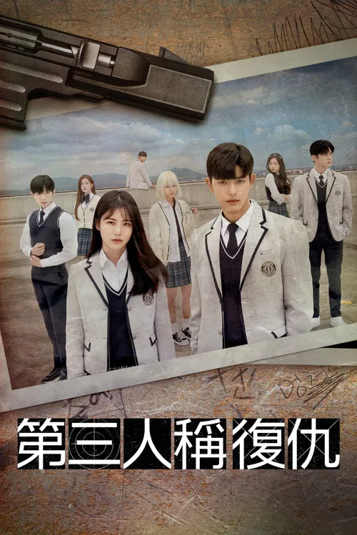 第三人称复仇(2022)海报