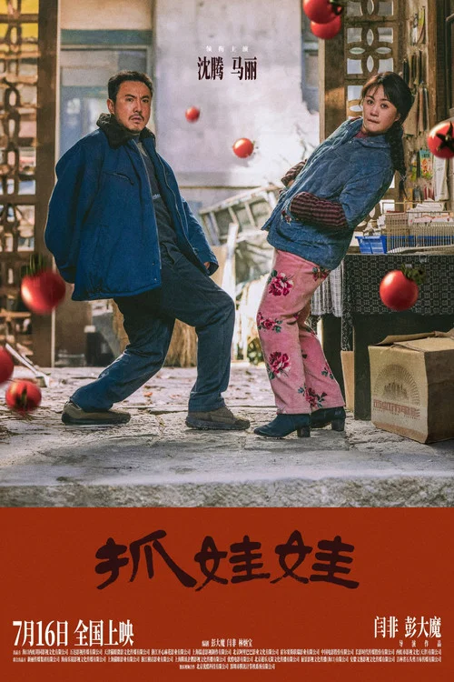 抓娃娃剧照3
