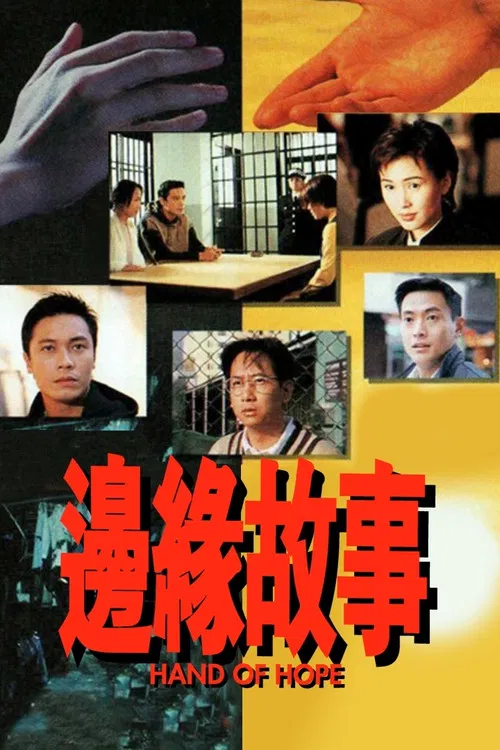 边缘故事(1995)海报