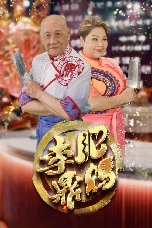 肥妈李鼎(2023)海报