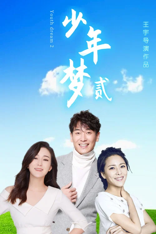 少年梦2(2021)海报