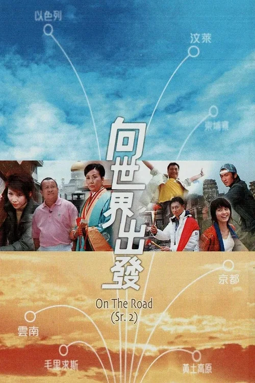 向世界出发第二辑(2007)海报
