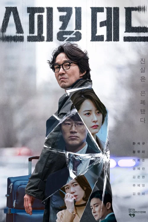 沉默的真相(2026)海报