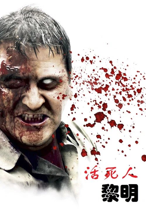 活死人黎明(2004)海报