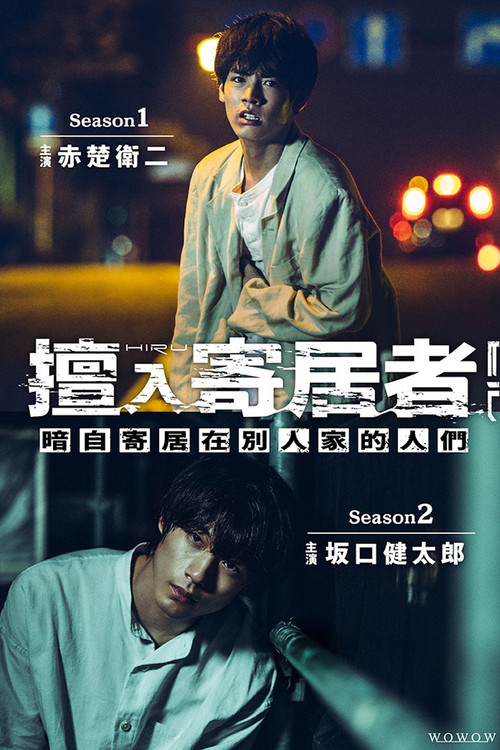 擅入寄居者(2022)海报