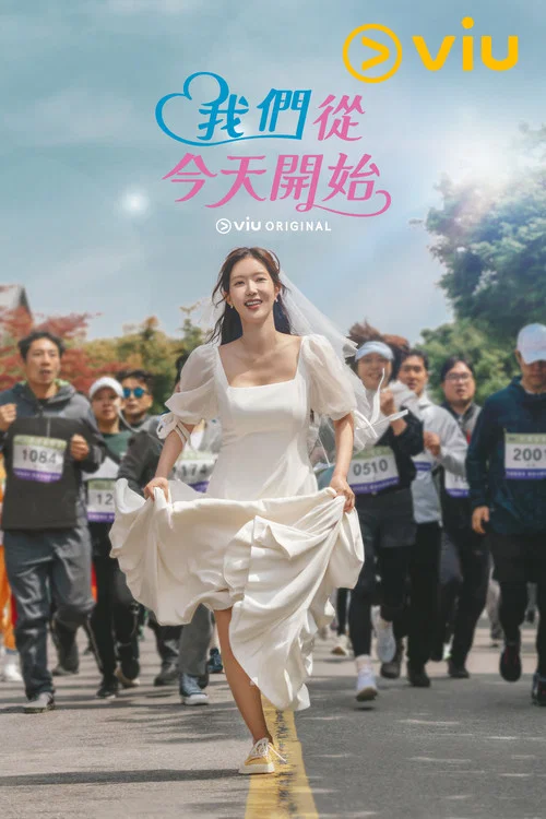 我们从今天开始剧照3