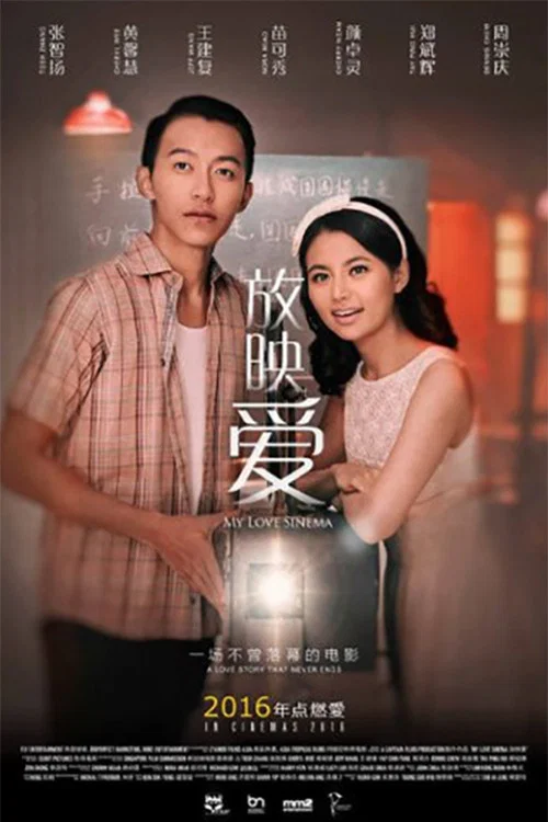 放映爱(2016)海报