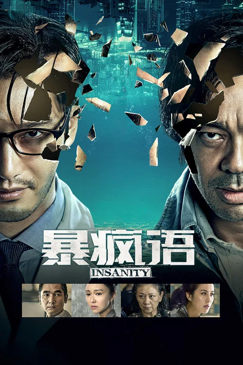 暴疯语(2015)海报