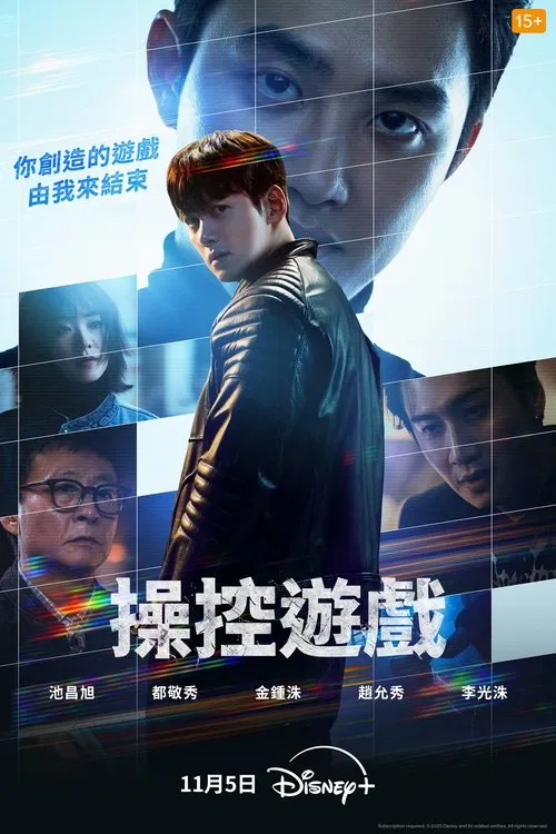操控游戏(2025)海报