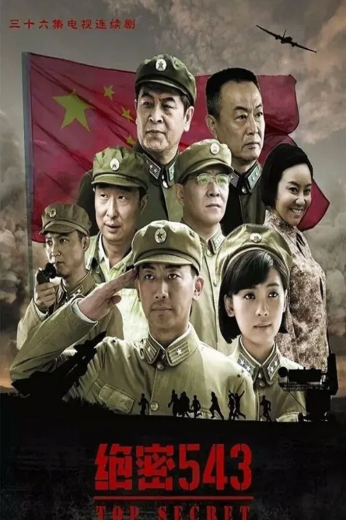 绝密543(2017)海报