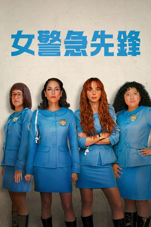 女警出更(2024)海报